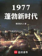 1977：蓬勃新时代在线阅读