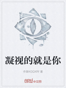 凝視的就是你