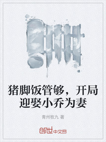 豬腳飯管夠，開局迎娶小喬為妻