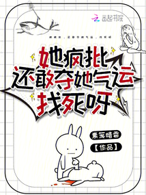 她瘋批,，還敢奪她氣運，找死呀