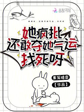 她疯批,还敢夺她气运,找死呀在线阅读