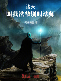 諸天：叫我法爺別叫法師