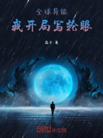 全球異能，我開局萬花瞳寫輪眼！