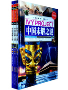 常春藤:中国未解之谜在线阅读