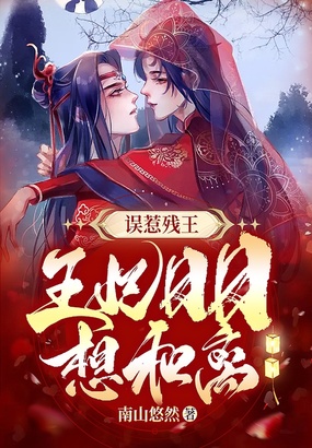 误惹残王:王妃日日想和离在线阅读