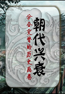 朝代興衰：分合交替的歷史畫卷