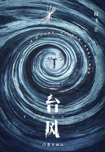 臺風