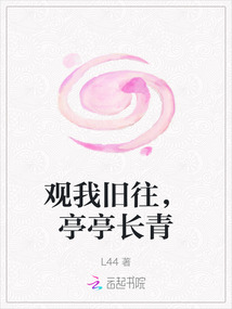 觀我舊往，亭亭長青