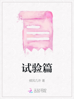 试验篇在线阅读
