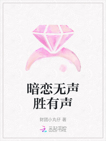 暗戀無聲勝有聲