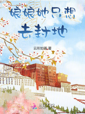 娘娘她只想去封地在线阅读