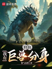 修仙：我有巨獸分身