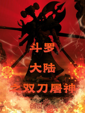斗罗大陆之双刀屠神在线阅读