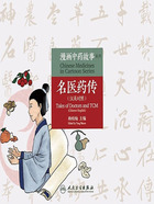 漫画中药故事系列：名医药传（汉英对照）在线阅读