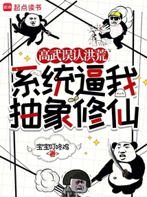 高武誤認洪荒，系統(tǒng)逼我抽象修仙