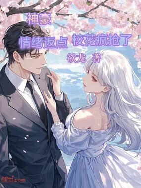 神豪,情绪返点,校花抢疯了在线阅读