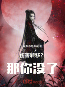 傷害轉(zhuǎn)移？那你沒了！