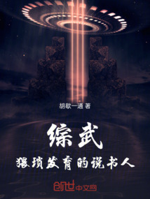 綜武:猥瑣發(fā)育的說書人