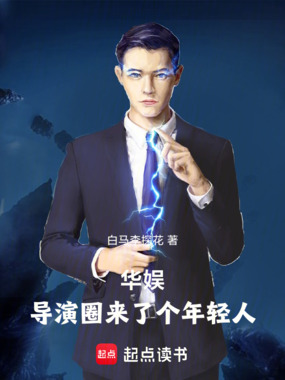 华娱:导演圈来了个年轻人在线阅读