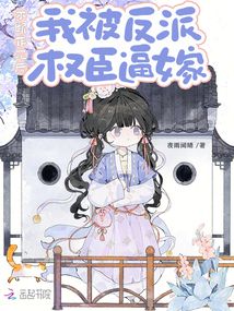 不斷作死后，我被反派權(quán)臣逼嫁