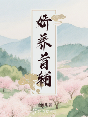 娇养首辅在线阅读