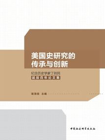 美国史研究的传承与创新：纪念历史学家丁则民诞辰百年论文集
