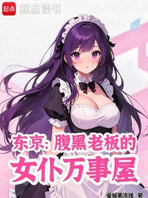東京：腹黑老板的女仆萬事屋