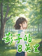 影子的8英里在线阅读
