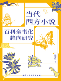 當代西方小說百科全書化趨向研究