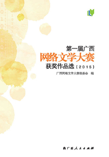 第一屆廣西網絡文學大賽獲獎作品選（2015）