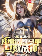 斗罗:我编造的马甲尽数成神在线阅读