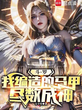 斗罗:我编造的马甲尽数成神在线阅读