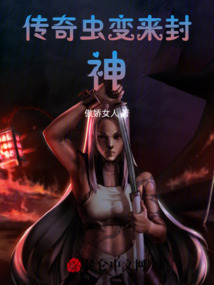 傳奇蟲變來封神