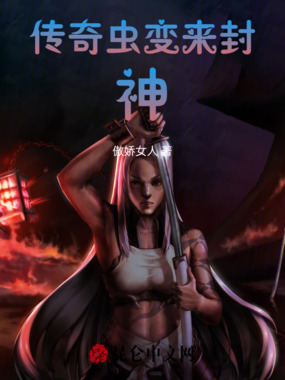 传奇虫变来封神在线阅读