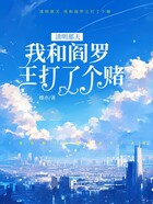 清明那天，我和阎罗王打了个赌在线阅读