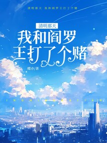 清明那天，我和閻羅王打了個賭