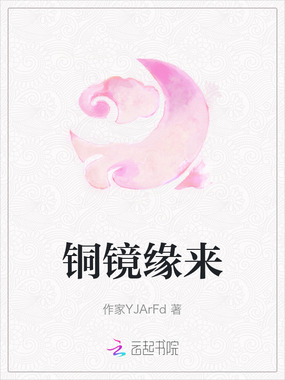 铜镜缘来在线阅读