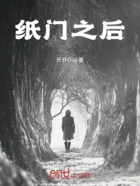 纸门之后在线阅读