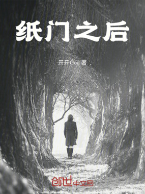 纸门之后在线阅读