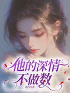 他的深情不作数在线阅读