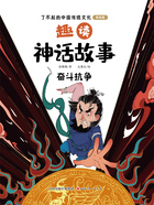 趣读神话故事:奋斗抗争(了不起的中国传统文化:美绘版)在线阅读