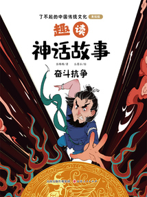 趣讀神話故事：奮斗抗爭（了不起的中國傳統文化：美繪版）