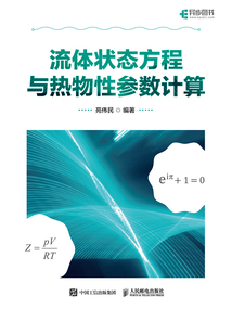 流體狀態(tài)方程與熱物性參數(shù)計算