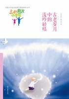 “七色阳光小少年”全国小学生校园美文精品集萃丛书:古老岁月中的浅吟轻唱在线阅读