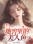 地窖里的美人鱼在线阅读