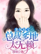 龙凤双宝:总裁爹地太无赖在线阅读