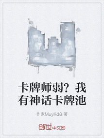 卡牌師弱？我有神話卡牌池