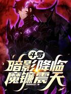 斗罗:暗影降临,魔镰震天在线阅读