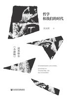 哲學和我們的時代：讀黑格爾《小邏輯》在線閱讀