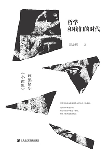 哲學和我們的時代：讀黑格爾《小邏輯》